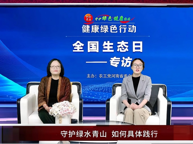 我校梁亦欣教授受邀参加农工党河南省委会全国生态日专题访谈