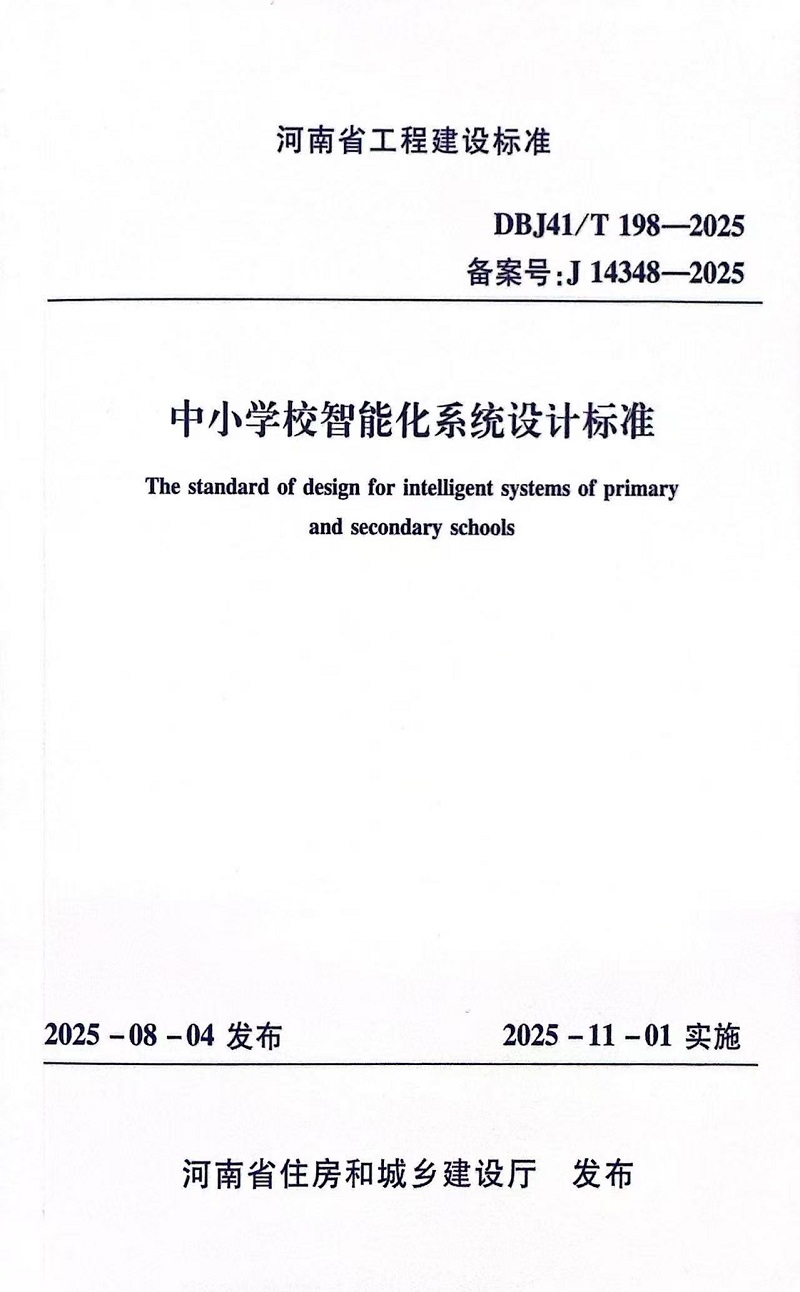 中小学校智能化系统设计标准.jpg