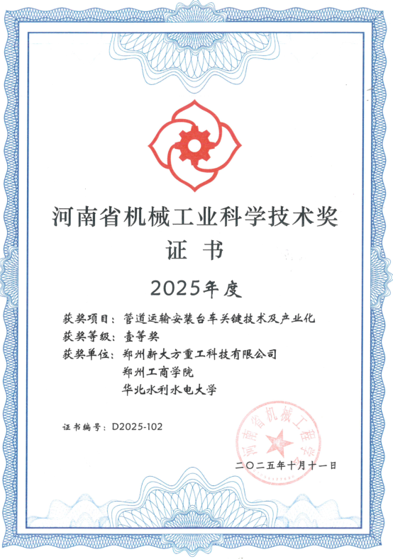2025年度河南省机械工业科学技术奖一等奖证书.jpg